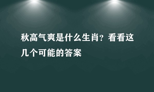 秋高气爽是什么生肖？看看这几个可能的答案