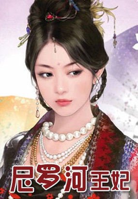 尼罗河王妃的介绍