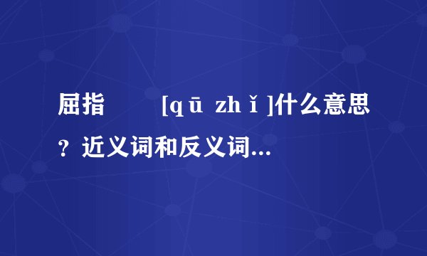 屈指   [qū zhǐ]什么意思？近义词和反义词是什么？英文翻译是什么？