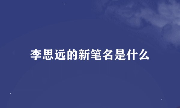 李思远的新笔名是什么