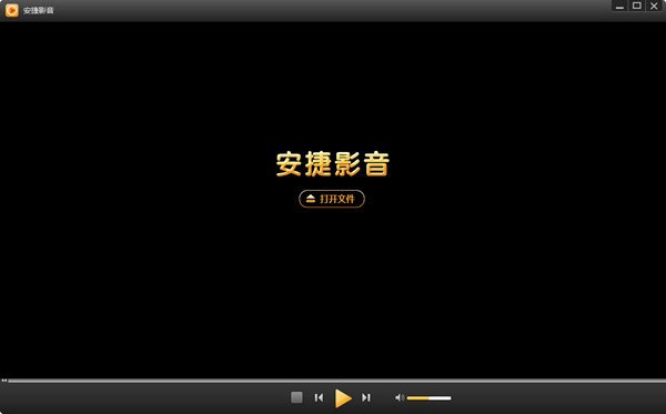 安捷影音播放器的软件特点