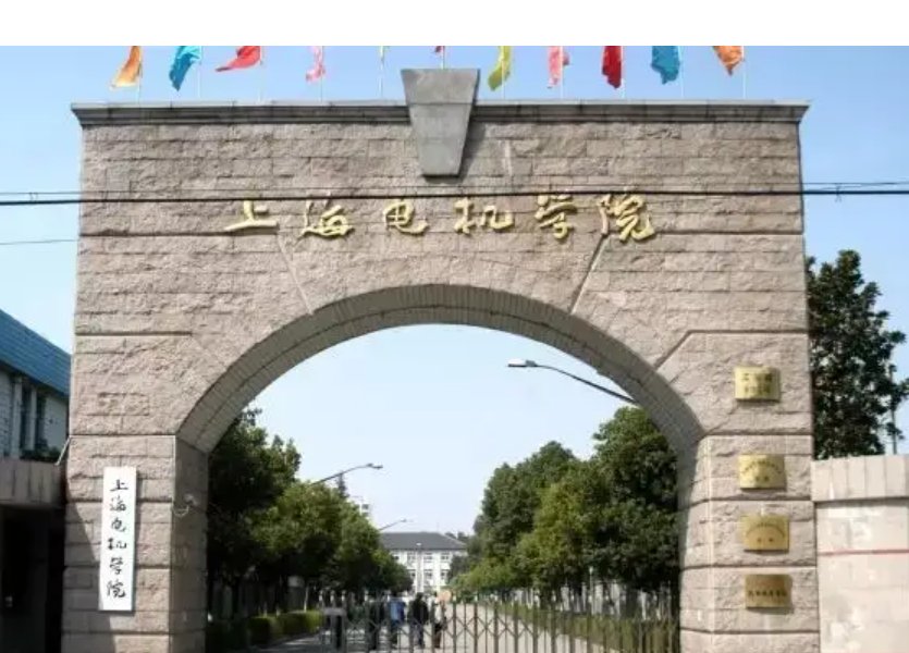 上海电机学院邮编