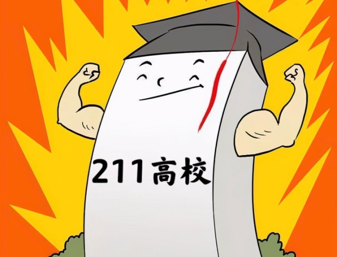 燕山大学是211吗