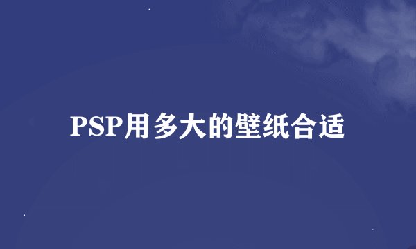 PSP用多大的壁纸合适