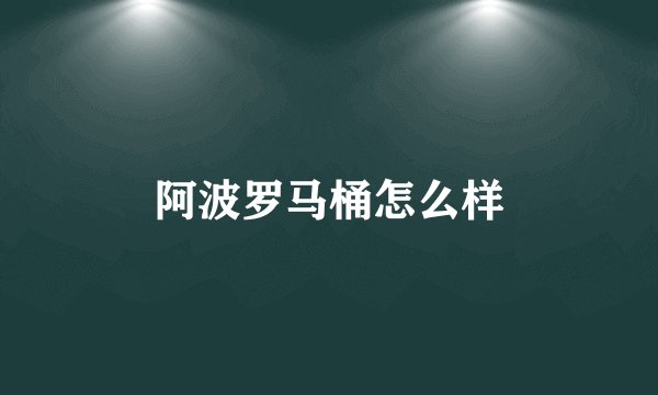 阿波罗马桶怎么样