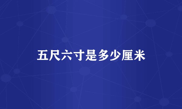 五尺六寸是多少厘米