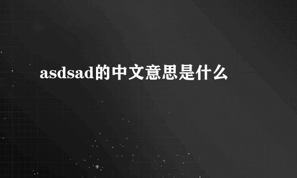 asdsad的中文意思是什么