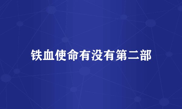 铁血使命有没有第二部