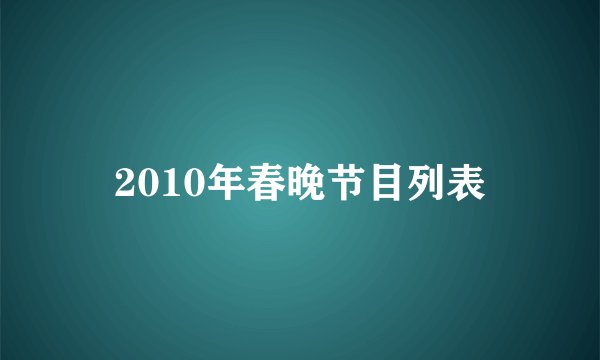 2010年春晚节目列表
