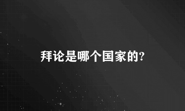 拜论是哪个国家的?
