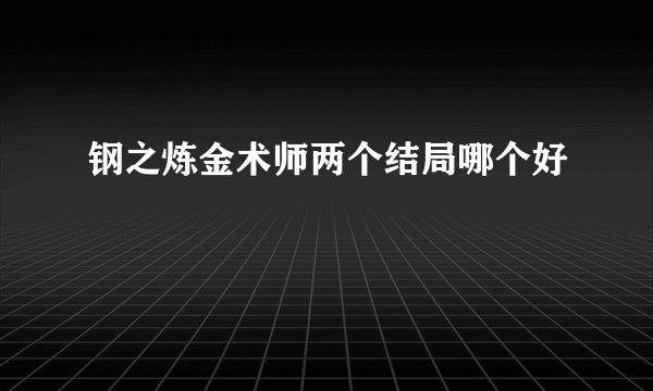 钢之炼金术师两个结局哪个好