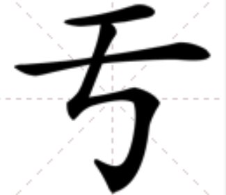 五字加一笔是什么字