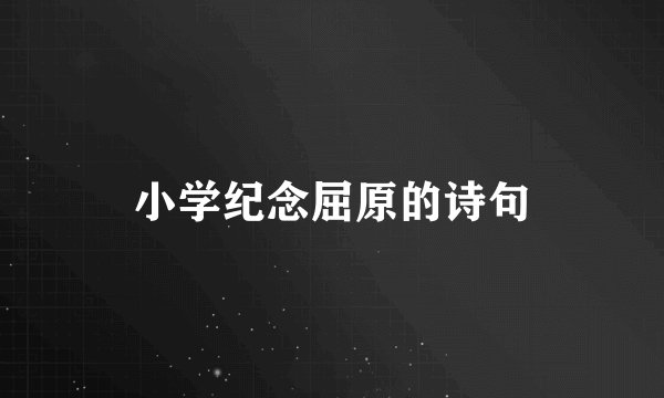 小学纪念屈原的诗句