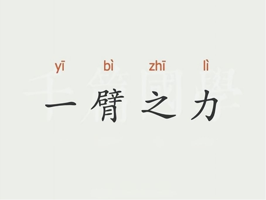 一臂之力什么意思