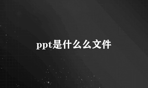 ppt是什么么文件