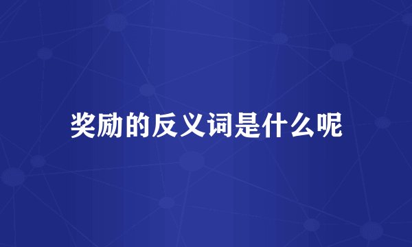 奖励的反义词是什么呢