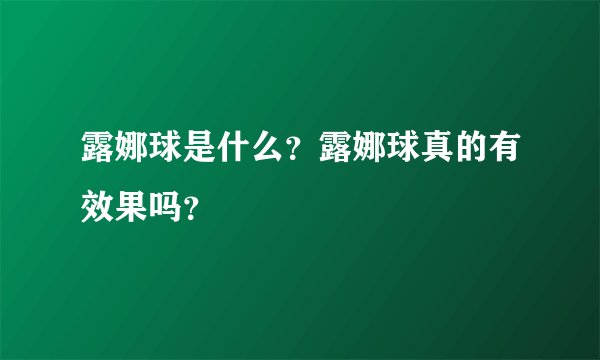 露娜球是什么？露娜球真的有效果吗？