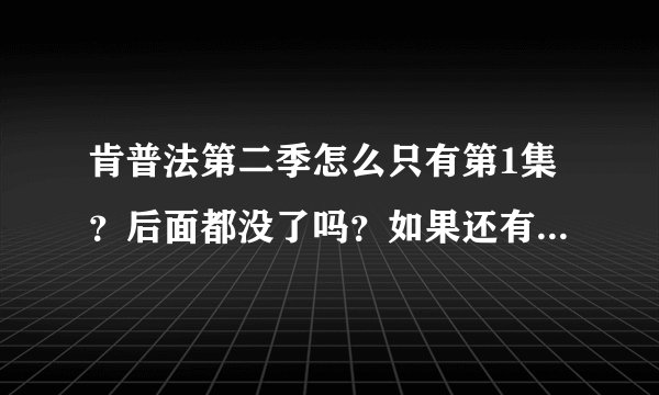 肯普法第二季怎么只有第1集？后面都没了吗？如果还有是什么时候出 (具体时间)