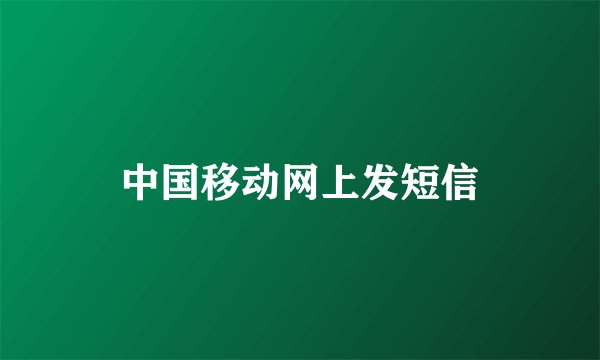中国移动网上发短信