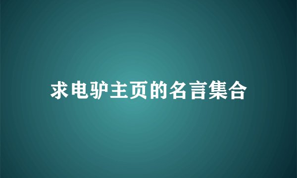 求电驴主页的名言集合