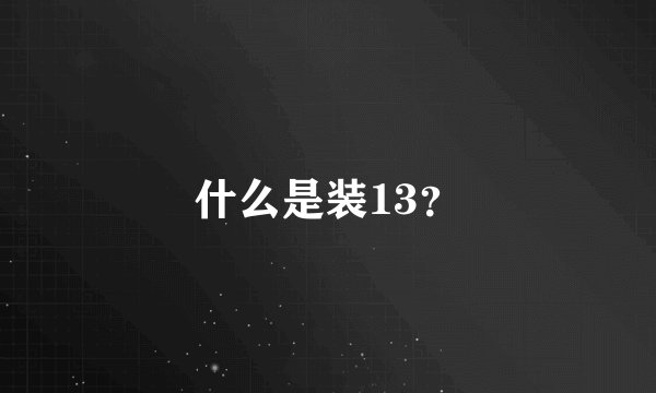 什么是装13？