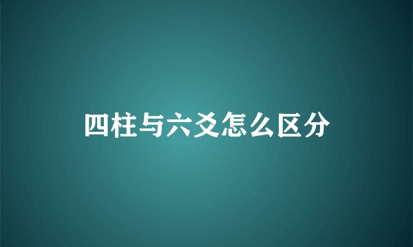 四柱与六爻怎么区分
