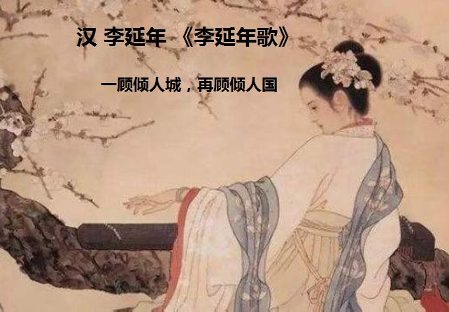 一顾倾人城，再顾倾人国什么意思？