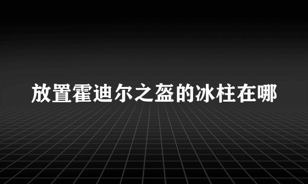 放置霍迪尔之盔的冰柱在哪