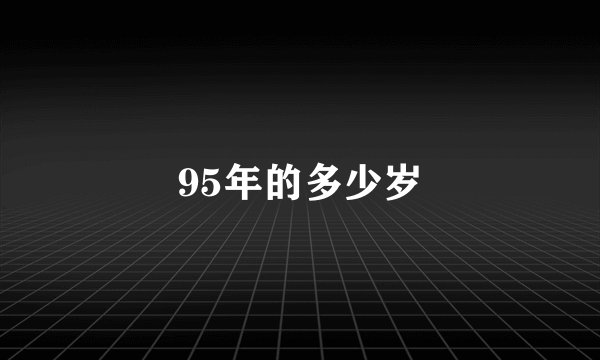 95年的多少岁