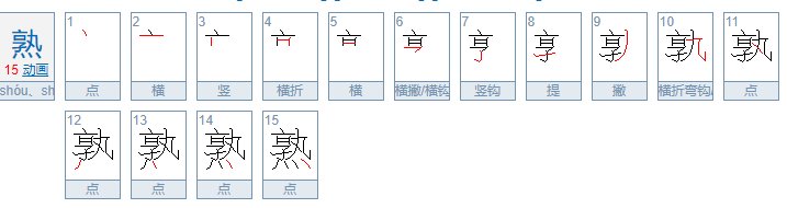 谁教我熟的正确用法。比如饭煮熟了，是（shu）还是（shou）,麦子熟了又是哪个拼音，你好成熟又是