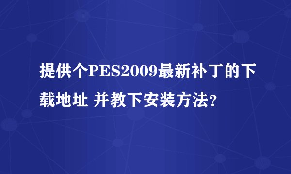 提供个PES2009最新补丁的下载地址 并教下安装方法？
