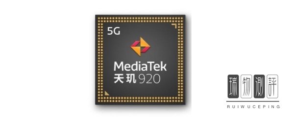 天玑920属于高端还是中端