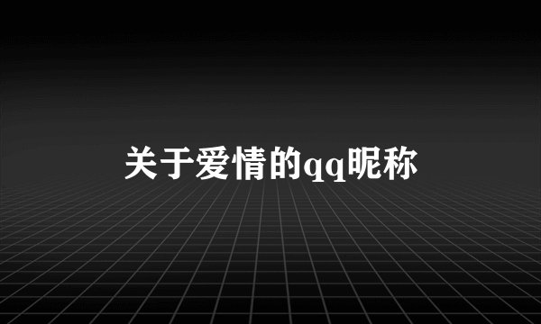 关于爱情的qq昵称