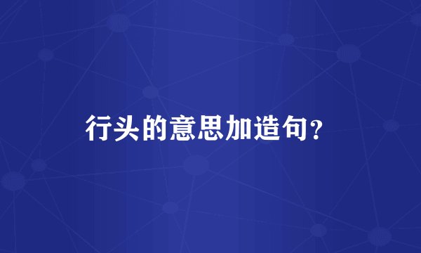 行头的意思加造句？