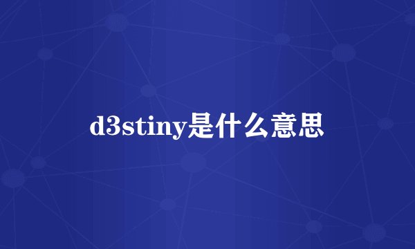 d3stiny是什么意思