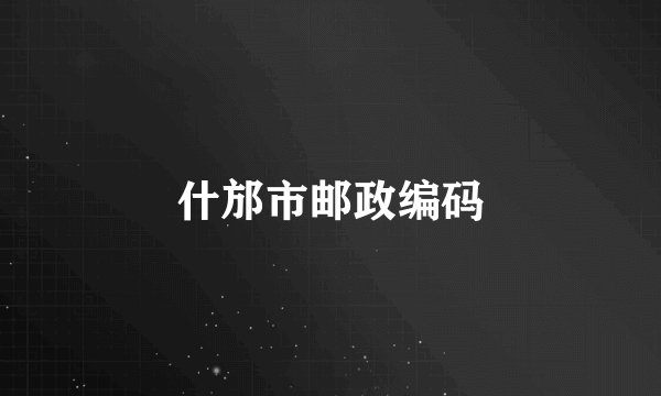 什邡市邮政编码