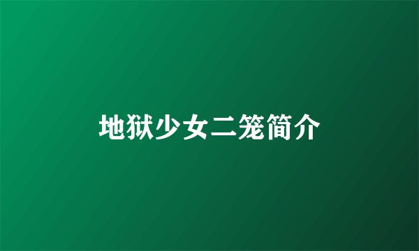 地狱少女二笼简介