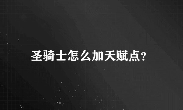 圣骑士怎么加天赋点？