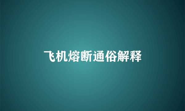 飞机熔断通俗解释