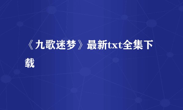 《九歌迷梦》最新txt全集下载
