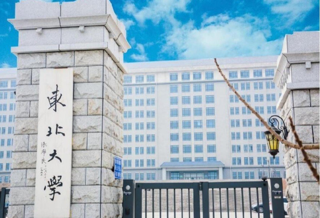 东北大学秦皇岛分校好吗