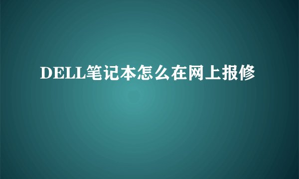 DELL笔记本怎么在网上报修