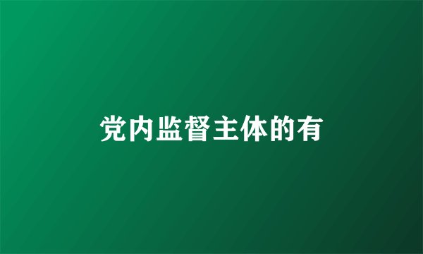 党内监督主体的有