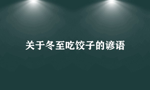 关于冬至吃饺子的谚语