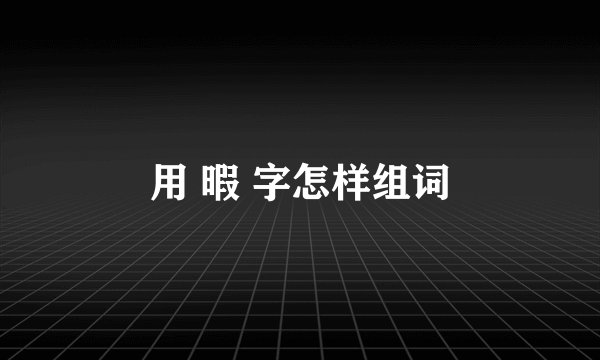 用 暇 字怎样组词