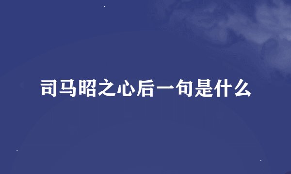 司马昭之心后一句是什么