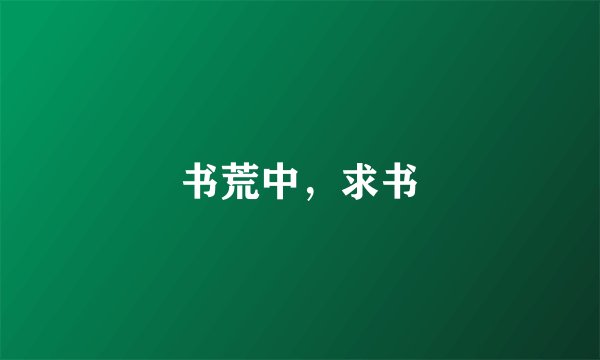 书荒中，求书