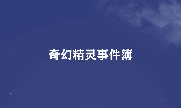 奇幻精灵事件簿