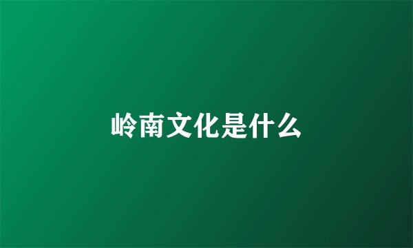 岭南文化是什么