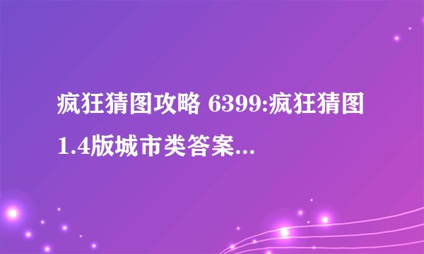 疯狂猜图攻略 6399:疯狂猜图1.4版城市类答案大全介绍分享